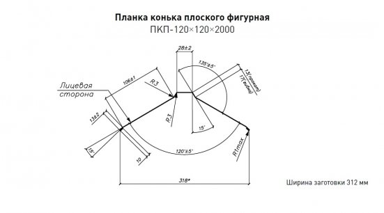 Конек фигурный 120х15х25х15х120 Стинержи Rooftop Бархат
