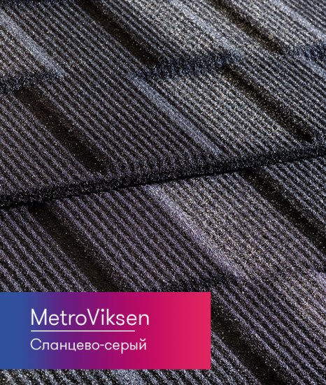 Композитная черепица Metrotile MetroViksen Сланцево-серый