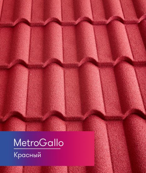 Композитная черепица Metrotile MetroGallo Красный