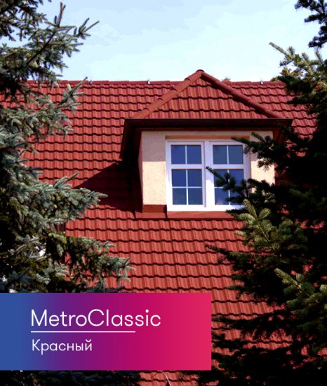 Композитная черепица Metrotile MetroClassic Красный