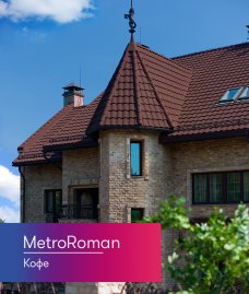 Композитная черепица Metrotile MetroRoman Кофе