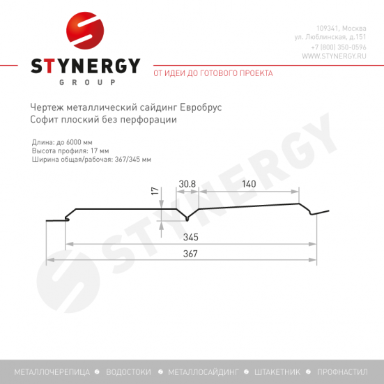 Софит металлический гладкий Stynergy Евробрус Полиэстер